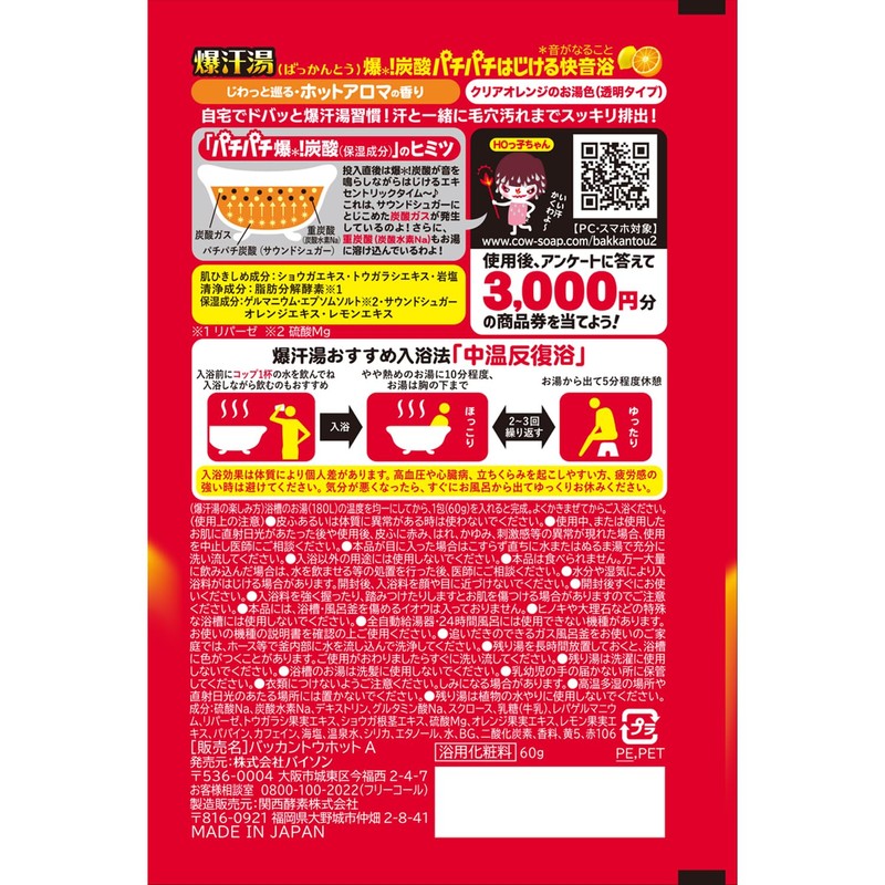 爆汗湯【入浴剤 発汗】ホットアロマの香り 60g エプソムソルト ゲルマニウム 脂肪分解酵素 爆炭酸 汗だし リフレッシュ サウナ