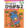 かいてみよう ひらがな2 (1分集中!ほめるドリルシリーズ)