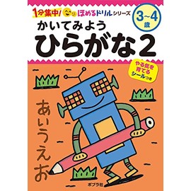 かいてみよう ひらがな2 (1分集中!ほめるドリルシリーズ)