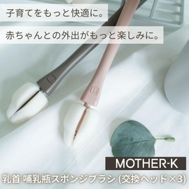 MOTHER-K 109668 Nipple Brush, Bottle Brush, High Adhesion, Foaming Sponge, Bottle Brush Set (1 unit + 3 replacement head nipple brushes), Length Approx. 8.7 x 1.6 inches (22 x 4 cm), Beige Gray