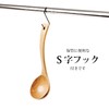 kicoriya Wooden Ladle Ladle with S-Shaped Hooks (Medium)