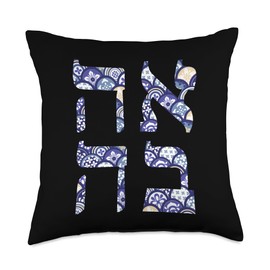 Love Hebrew Letter Ahava Jewish Throw Pillow