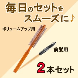 nijimomo Roll Brush, Set of 2, Thin, Short Hair, Bangs, Men's, Women's, Compact (Set of 2)