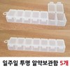 5 transparent pill cases per week (W04DE18) / 일주일 투명 알약케이스 5개 (W04DE18)