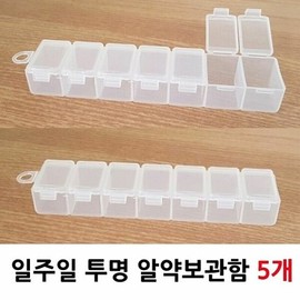 5 transparent pill cases per week (W04DE18) / 일주일 투명 알약케이스 5개 (W04DE18)