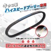 Kitaco (KITACO) Drive Belt Type X (Exclusively for Kitaco High-Speed