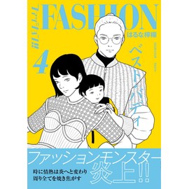 ファッション!! 4