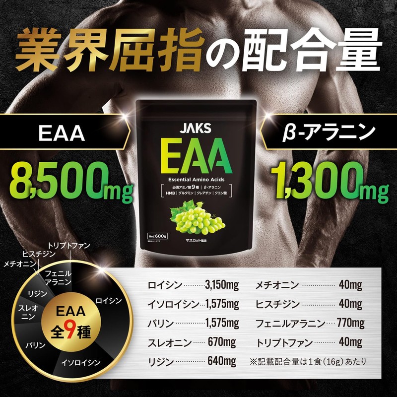 JAKS EAA マスカット風味 600g EAA8,500mg配合 高配合 BCAA ベータアラニン1,300mg クレアチン グルタミン