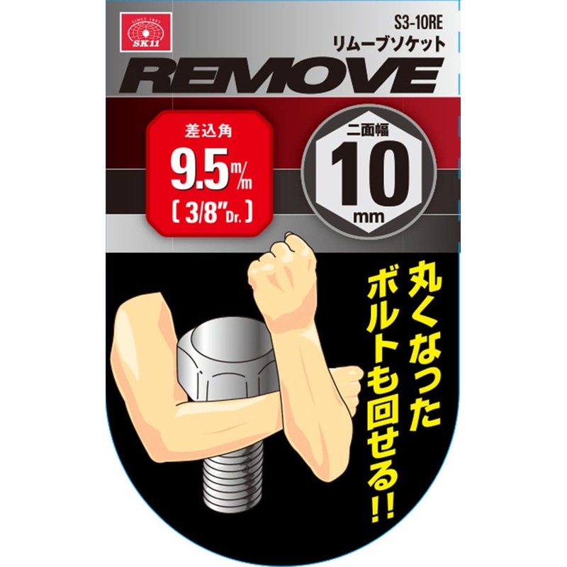 SK11 S3-10RE Removal Socket, Size: 0.4 x 0.4 inches (10