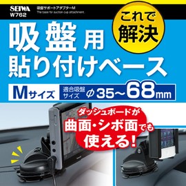 セイワ(SEIWA) 車内用品 ダッシュボード用吸盤サポートアダプター M φ70mm W762