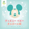 ディズニー ベビー オルゴール編 ~泣いてた赤ちゃん、もう笑った~
