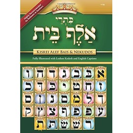 Educational Sefer Kisrei Alef-Bais & Nekudos, with English and LOSHON-KODESH captions, 8.5x11