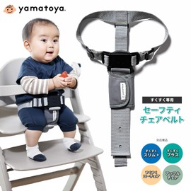 Yamatoya YC-05 Safety Chair Belt, For Baby Chair, Safety Belt, For Scoop Chair, Affle Chair, Sold Separately, Safety Belt, Safety Belt, Prevents Rising, Fall Prevention