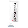 Fruit Daifuku Calligraphy Style Nobori Flag, Choose Size (Half 11.8