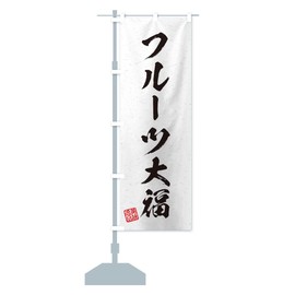 Fruit Daifuku Calligraphy Style Nobori Flag, Choose Size (Half 11.8 x 35.4 inches (30 x 90 cm), Left Chichi