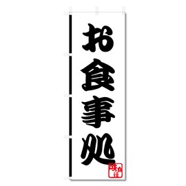 Nobori Flag Restaurant (600 x 1800) 5-17475 (Restaurant 5-17475)