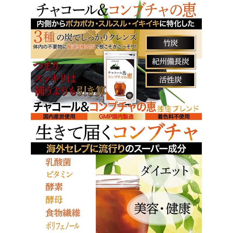 炭ダイエット サプリ チャコール&コンブチャの恵 炭 チャコール クレンズ サプリメント 【約1ヶ月分60粒】