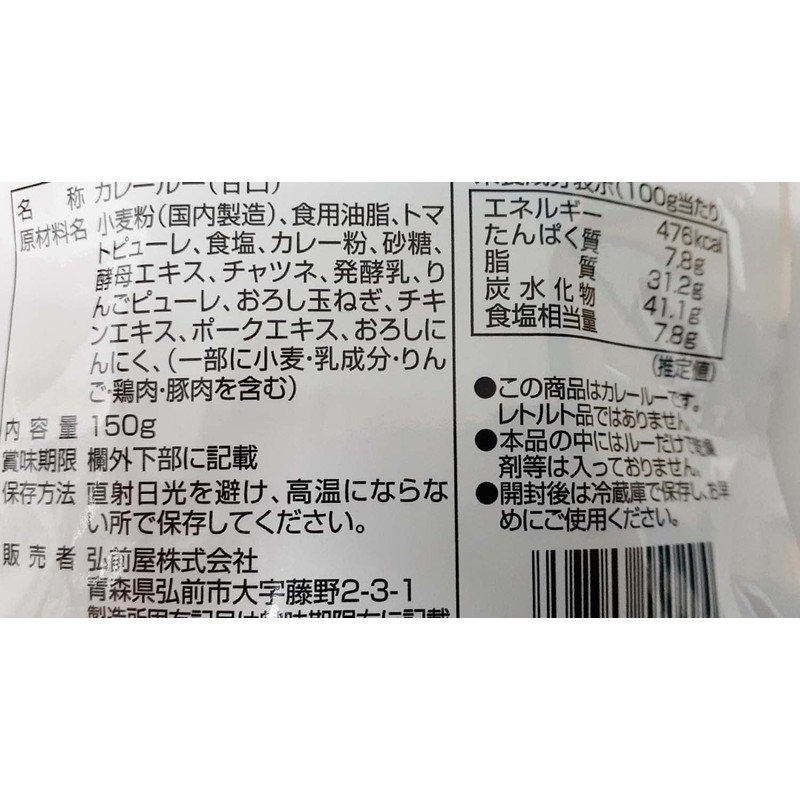 弘前屋 直火焼りんごカレールー甘口 150g×4個