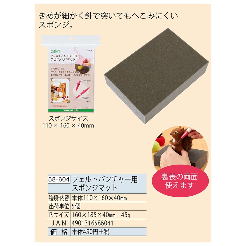 Clover フェルトパンチャー用スポンジ 58-604