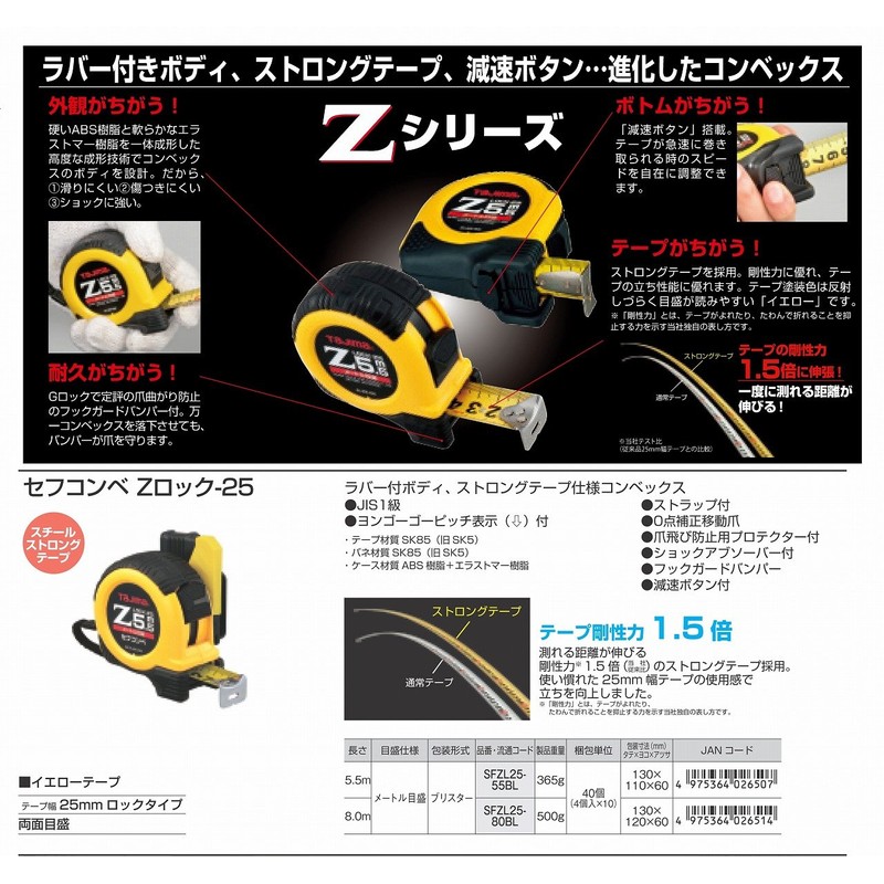 タジマ(Tajima) コンベックス 8m×25mm セフコンベZロック25 SFZL25-80BL