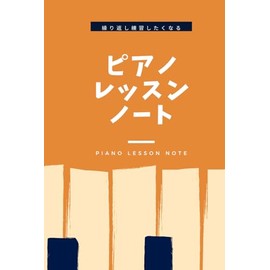 ピアノ　レッスンノート（オレンジ）: 繰り返し練習したくなる