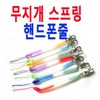 Rainbow Spring Phone Strap / Anti-loss / Prevention / Various Colors / 무지개 스프링 핸드폰줄/분실방지/예방/다양한 색상