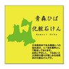 Aomori When You Cosmetics Soap 旧名 Rise To The Forest