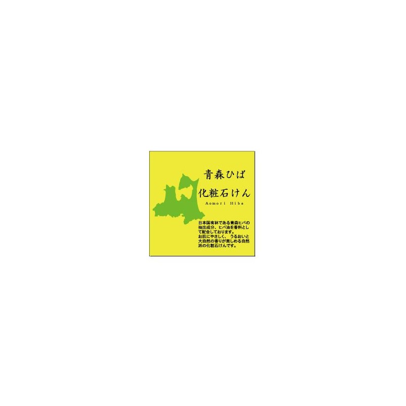 Aomori When You Cosmetics Soap 旧名 Rise To The Forest