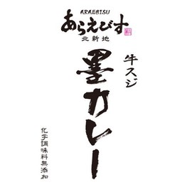 (5 Box Set) Canyon Spice, Araebisu Ink Curry, Beef Streaks, 6.3 oz (180 g) (Boxed, 1 Serving), 5 Boxes, Osaka Kitashinchi Local Curry