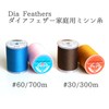 Diamond Feather Household Spun Sewing Thread No. 30, 300m Roll