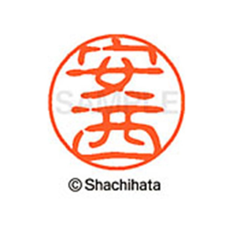 シャチハタ 印鑑 ハンコ ブラック11 XL-11 印面11ミリ 安西