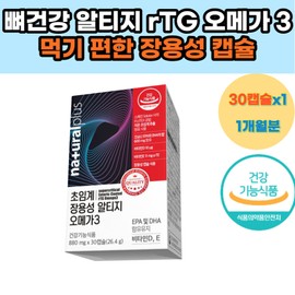Low-temperature supercritical Altige rTG Omega 3 Three Easy-to-eat enteric-coated capsule Bone health Vitamin D Antioxidant Vitamin E EPA DHA 40s 50s 6 / 저온 초임계 알티지 rTG 오메가 3 쓰리 먹기 편한 장용성 캡슐 뼈건강 비타민D 항산화작용 비타민E EPA DHA 40대 50대 6