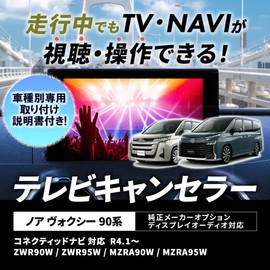 Tr3033: New Noah Voxy NOAH VOXY 90 Series TV Canceller, Display Audio TV Kit, MZRA90W, MZRA95W, ZWR95W, ZWR95W, ZWR90W, ZWR95W, ZWR95W, R4.1~, Connected Navi 8 inch, 10.5 inch, Toyota TV Kit in tv