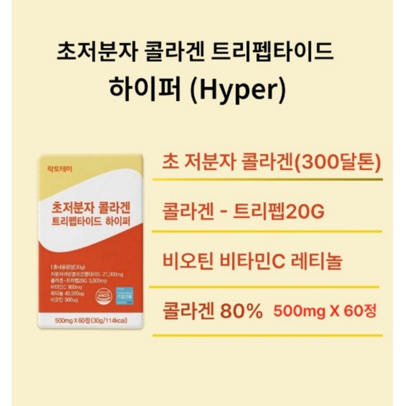 lactotemy Ultra Low Molecular Collagen Tripeptide Hyper Retinol Biotin 60