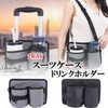 S.fields.inc Suitcase Drink Holder Cup Holder 2-Way Pocket Retrofit Sacoche