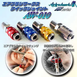Airbrush Works AW-010 Airbrush Joint, Quick Joint, Set of 3 Plugs, Japanese Manufacturer, One-Touch Joint, Airbrush Joint, Quick Change Joint, Coupler (Quick Joint, Blue)