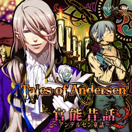 官能昔話2~アンデルセン童話~