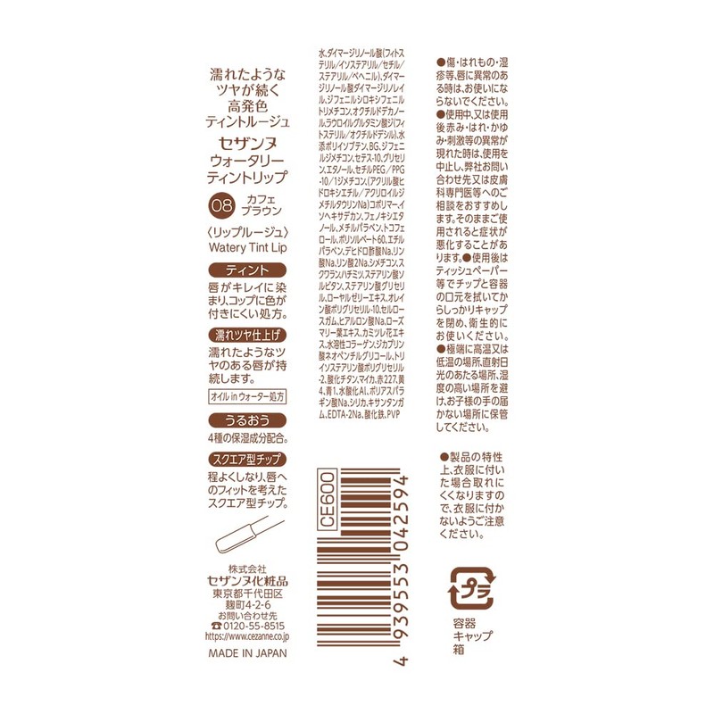 SEZANNE Watery Tint Lip 08 Cafe Brown 0.14 oz (4.0