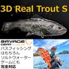 Savage Gear (サベージギア) 3Dリアルトラウト 7インチ シンキング ゴーストトラウト 3DReal Trout 7IN