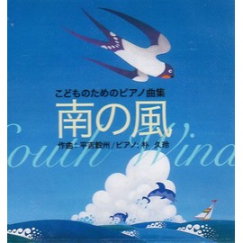 南の風/平吉毅州