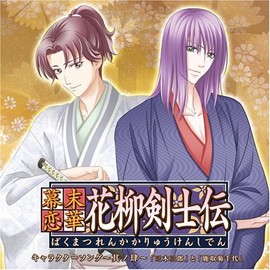 幕末恋華・花柳剣士伝 キャラクターソング Vol.4