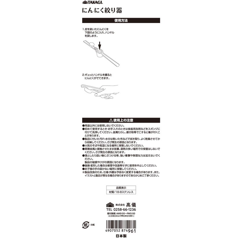 Takagi Takagi Garlic Squeezer, Made in Japan