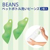 Marna K117 Plastic Bottle Washed Beans, Green, Approx. 3.0 x