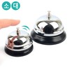 Silver metal call bell, call bell, call bell, notification bell, hand bell, restaurant counter bell table bell stand 3ea