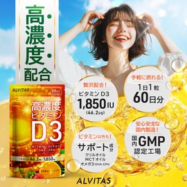 【贅沢配合 ビタミンD3 222,000IU × オメガ3】高濃度 ビタミンD3 ALVITAS 120日分 ビタミンD MCTオイル オメガ3 (DHA x EPA) クリルオイル 配合 omega3 人工甘味料無添加 国内製造 REGOLITH