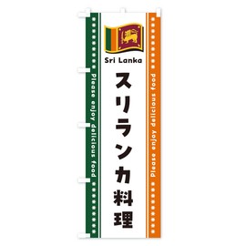 Sri Lankan Cuisine Nobori Flag (Regular 23.6 x 70.9 inches (60 x 180 cm), Left Chichi Standard, NSS7_AR Goods Pro / GoodsPro