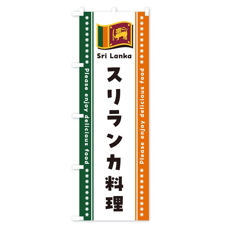 Sri Lankan Cuisine Nobori Flag (Regular 23.6 x 70.9 inches