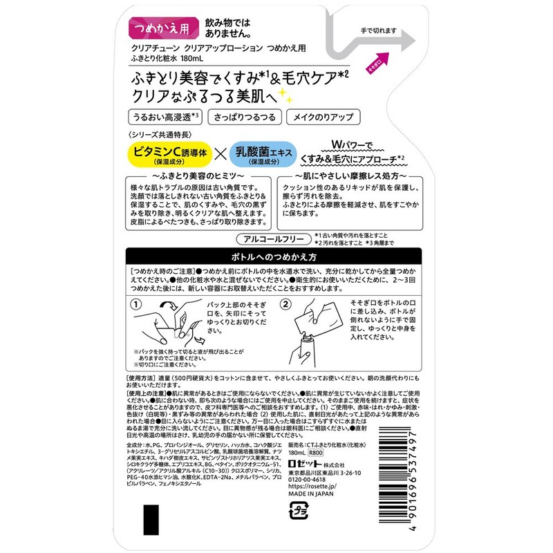 クリアチューンクリアアップローションつめかえ