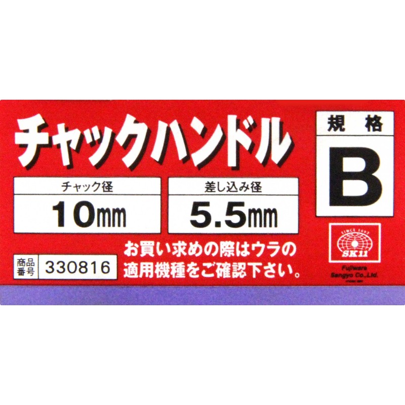 SK11 Chuck Handle, B Type, Chuck Diameter 0.4 inches (10