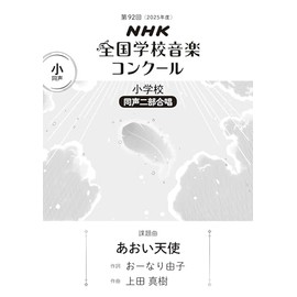 第92回 NHK全国学校音楽コンクール 課題曲 小学校 同声二部合唱 あおい天使 (NHK全国学校音楽コンクール課題曲 92回(2025年度))